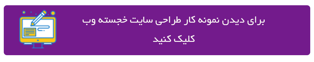 نموه کار طراحی سایت خجسته وب