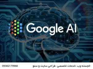 انتخاب-توسط-AI-Overview