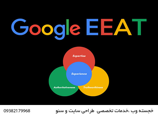 چرا-EEAT-اهمیت-دارد؟