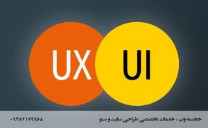 تجربه-کاربری-چیست