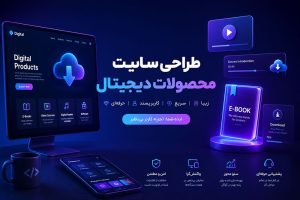 طراحی-سایت-محصولات-دیجیتال-