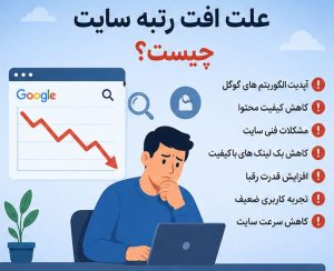 علت-افت-رتبه-سایت-چیست؟-