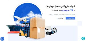 شرکت-بازرگانی-صادرات-و-واردات-